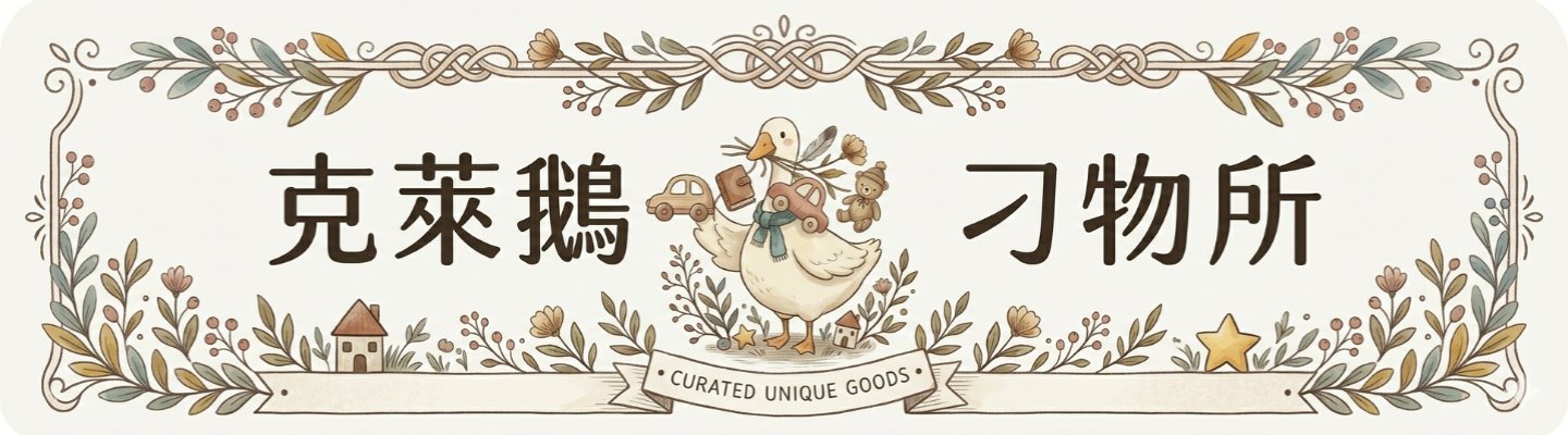 克萊鵝刁物所 Curated Unique Goods